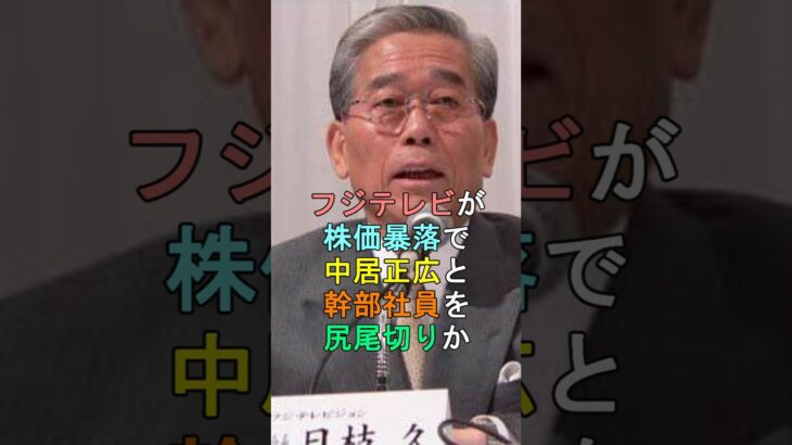 【驚愕】フジテレビが株価暴落で中居正広と幹部社員を尻尾切りか