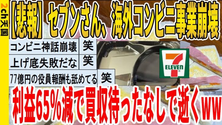 【動画】セブンさん、海外コンビニ事業崩壊、利益65%減で買収待ったなしで逝くwwwwwwwwwww