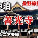 【車中泊総集編】妻に引かれて？善光寺〜シニア夫婦の長野旅2023