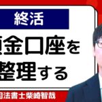 終活で預金口座を整理する方法