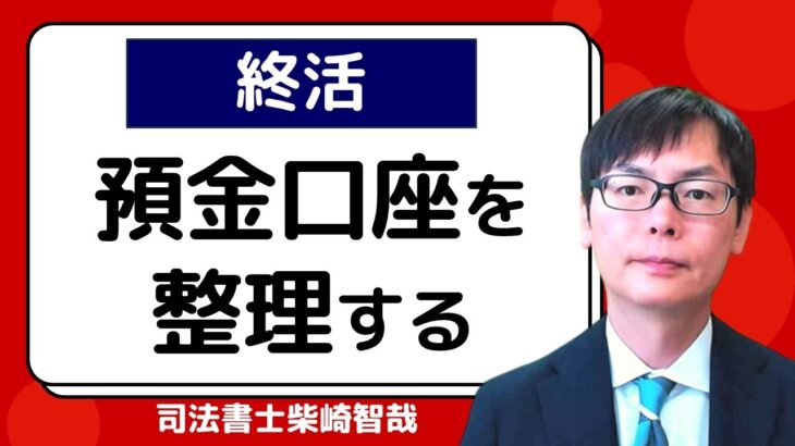 終活で預金口座を整理する方法