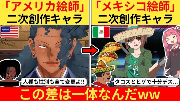 【驚愕】外国人さん「日本アニメのファンアートが各国で違いすぎる!」→ネット民、爆笑するww