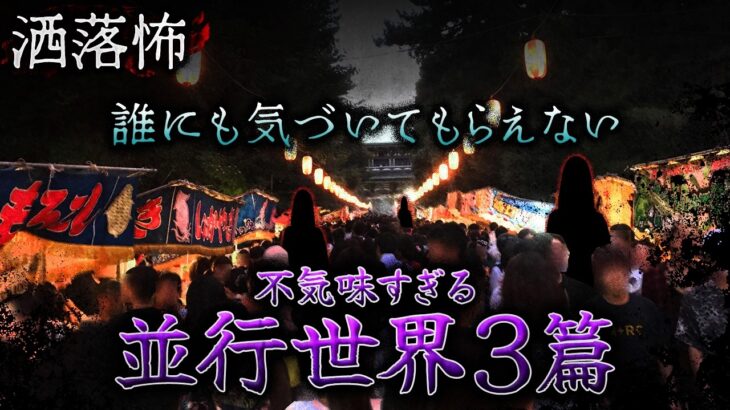 【仰天】どうして…なぜか誰にも気づかれない…並行世界の洒落怖3篇『気づかれない』『三人のキャンプ』『夢の現実記憶化?』