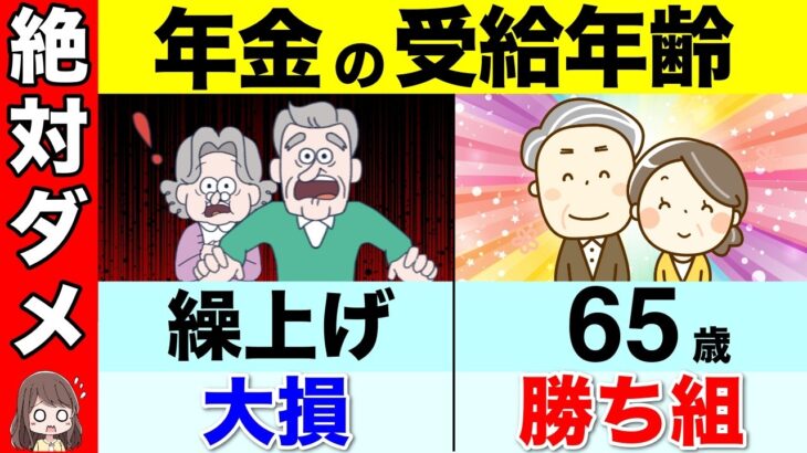 【老後の危険】絶対にダメ！政府が隠す年金の罠！繰上げ受給は避けたほうがいい人6選！年金は60歳最強は嘘！？【国民年金/厚生年金/繰り下げ受給】