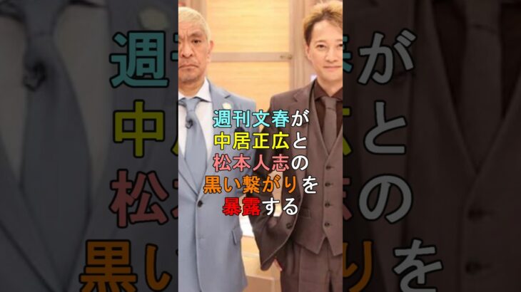 【驚愕】週刊文春が中居正広と松本人志の黒い繋がりを暴露する