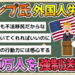 【国際】トランプ氏の強制送還計画とは？外国人労働者2000万人排除の真相とは？