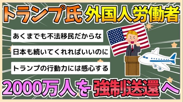 【国際】トランプ氏の強制送還計画とは？外国人労働者2000万人排除の真相とは？