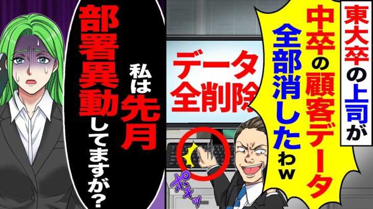 【マジかよ】東大卒の上司が「中卒の顧客データ全て消したわw」→「俺は先月部署異動してますが?」