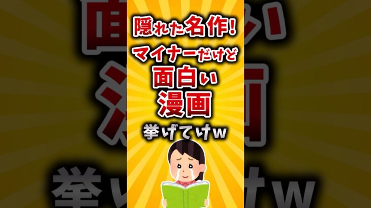 【マジかよ】隠れた名作!マイナーだけど面白い漫画挙げてけw