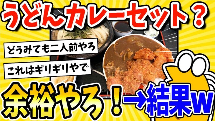 【衝撃】彡(^)(^)「うどんカレーセット定食?余裕やろ!」→結果www