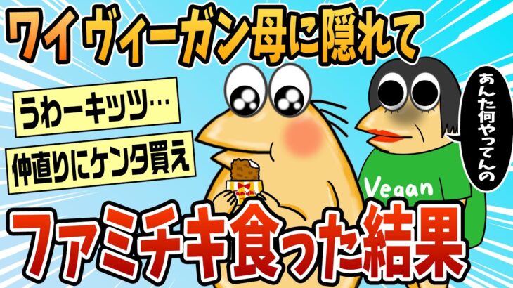 【仰天】ヴィーガンの母に隠れてファミチキ食ってたのがバレた結果→家を追い出される