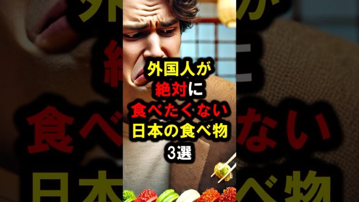 【動画】『こんなの食えるわけないだろ…』外国人が絶対に食べたくない日本の食べ物3選