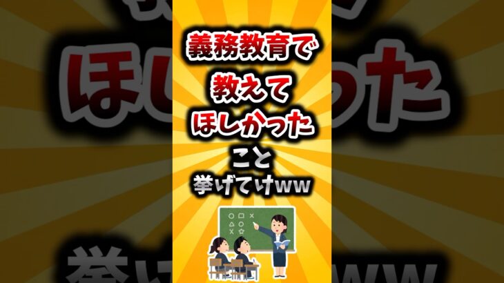 【仰天】義務教育で教えてほしかったこと挙げてけww