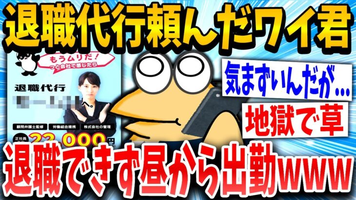 【マジかよ】退職代行「すいません!お客様の場合退職できないみたいなので今日昼から出勤してください」ワイ「え!?」→結果www