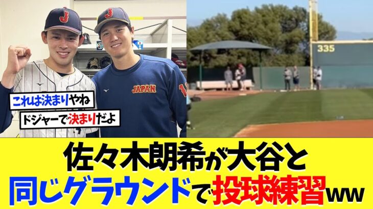 【仰天】佐々木朗希が大谷翔平と同じグラウンドで投球練習www