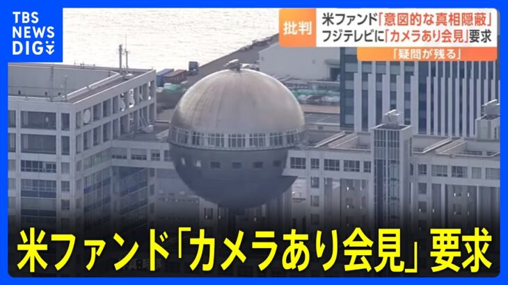 フジテレビ大株主のダルトン「フジの会見は意図的な真相隠蔽」「今週中に記者会見やり直しを」