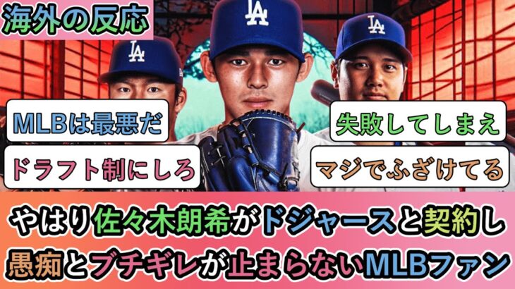 【マジかよ】やはり佐々木朗希がドジャースと契約し、愚痴とブチギレが止まらないMLBファン