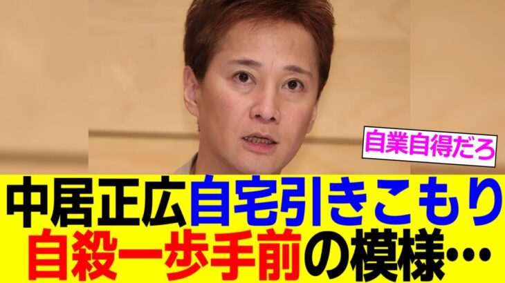 【注目】中居正広は自宅に“ひきこもり”…フジテレビを破滅寸前に追い込み「芸能界追放」へ‼