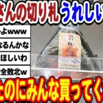 【動画】 セブンさんのうれしい値もう限界になってしまうwwwww