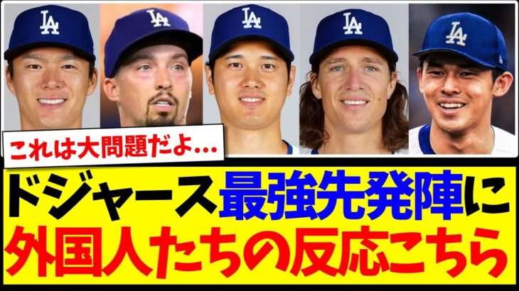 【仰天】ドジャース最強先発ローテ陣を見た、現地MLBファンの反応がこちらになりますwww