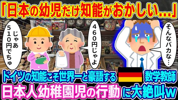 【マジかよ】「日本の幼児だけ知能がおかしい…」ドイツの知能こそ世界一と豪語するドイツ人数学教師が日本人幼稚園児の行動に大絶叫w