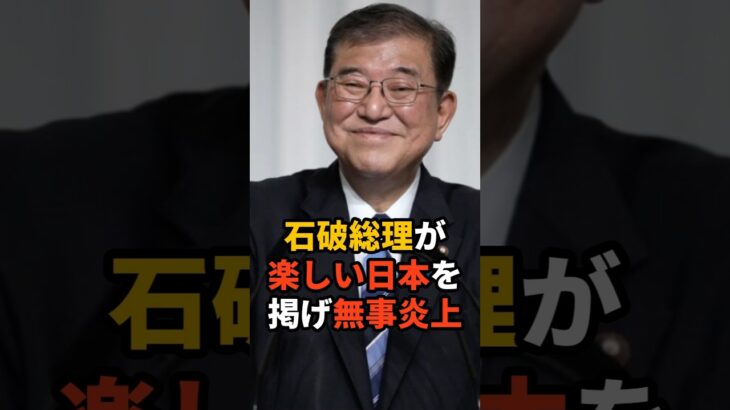 【衝撃】石破総理が楽しい日本を掲げ無事炎上       