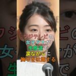 【動画】フジテレビの女子アナが生放送で涙ながらに胸中を吐露する