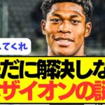 【仰天】未だに解決できない鈴木ザイオンの謎。。。。