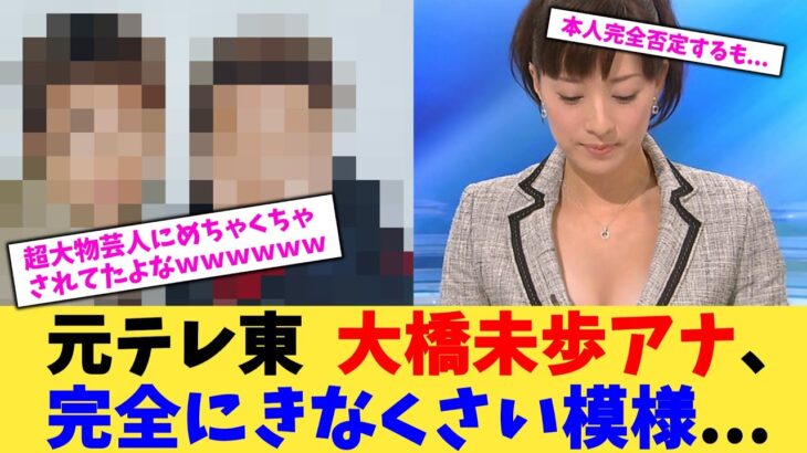 【マジかよ】元テレ東 大橋未歩アナ、完全にきなくさい模様…