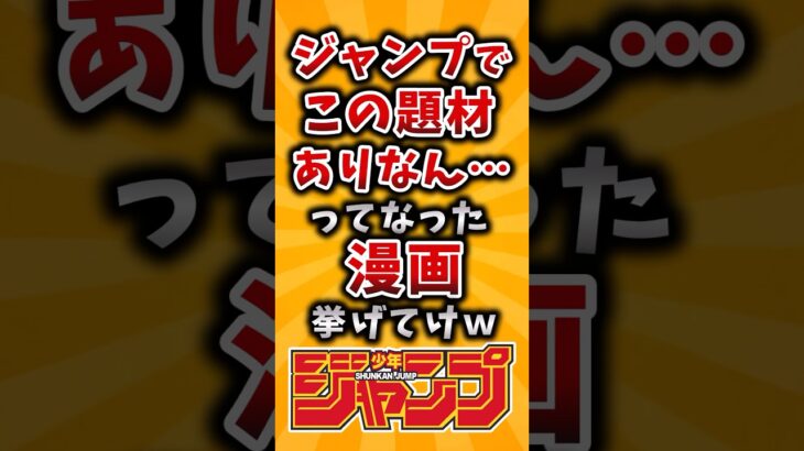 【仰天】ジャンプでこの題材ありなん…ってなった漫画挙げてけw