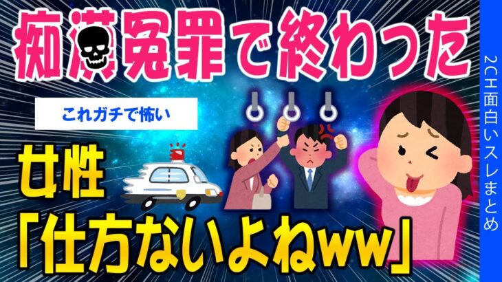 【仰天】痴●冤罪で終わった…女性「仕方ないよねww」