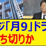 【注目】最悪のシナリオが現実に？フジテレビの月9ドラマ打ち切りの背景とは？