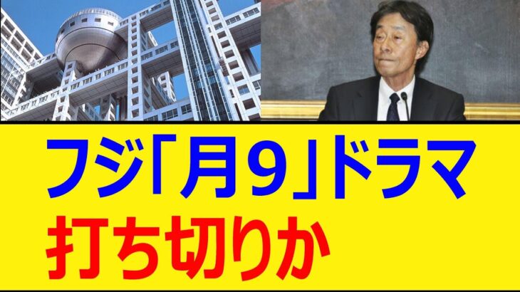 【注目】最悪のシナリオが現実に？フジテレビの月9ドラマ打ち切りの背景とは？