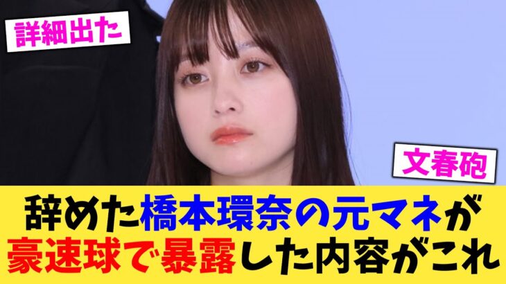 【マジかよ】辞めた橋本環奈の元マネが豪速球で暴露した内容がこれ