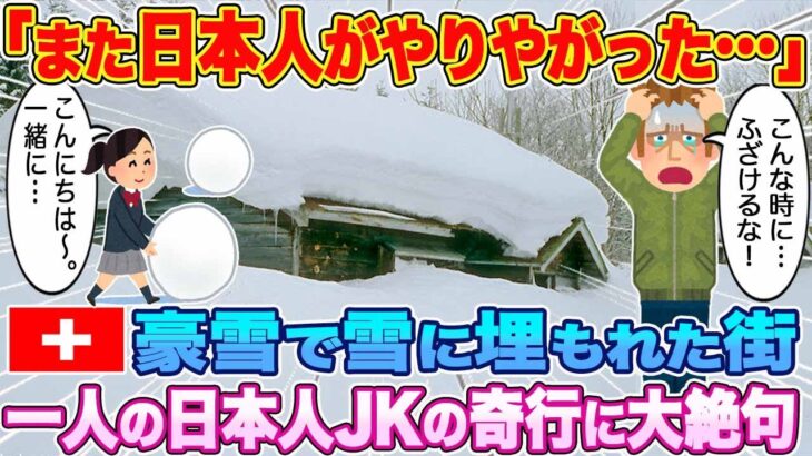 【仰天】「また日本人がやりやがった」スイス突然の豪雪にパニック。一人の日本人JKの奇行に大絶句