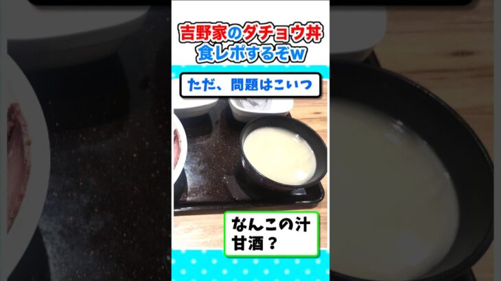 【動画】吉野家のダチョウ丼食べに来たから食レポするぞw