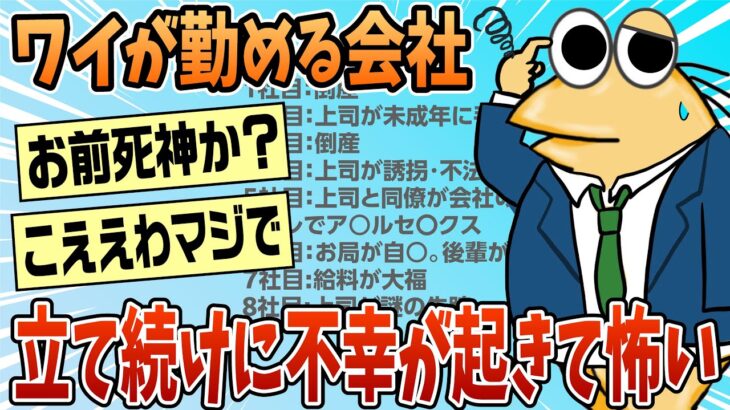 【動画】ワイの勤める会社で立て続けに不幸が起こって怖い