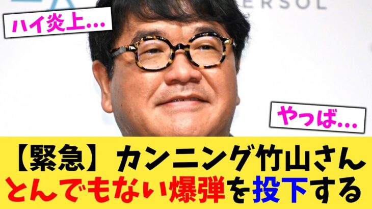 【衝撃】カンニング竹山さんとんでもない爆弾を投下する