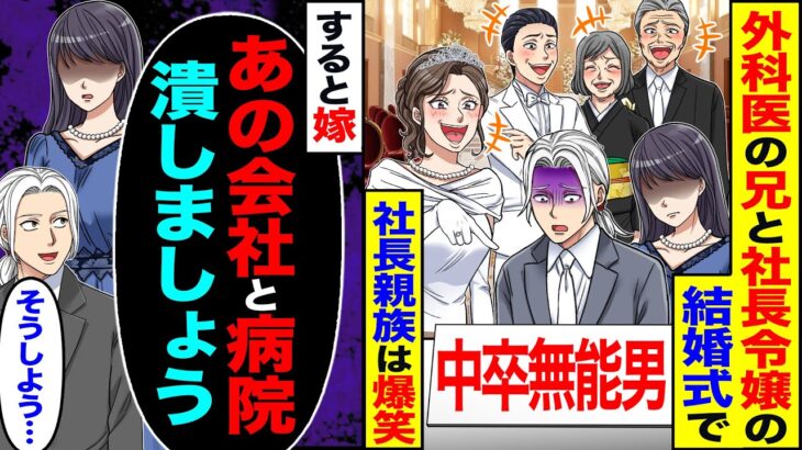 【衝撃】外科医の兄と社長令嬢の結婚式に行くと俺の席札が(中卒無能男)社長親族は爆笑→すると嫁「あなた、あの会社潰しましょう」俺「そうしよう…」