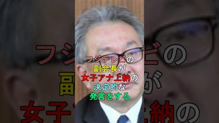 【仰天】フジテレビの副会長が女子アナ上納の決定的な発言をする