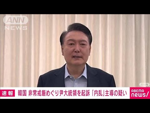 【衝撃】尹大統領が内乱罪で起訴‼ 韓国検察が明かす新たな真実とは？