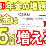 【速報】令和７年４月から年金増額決定！新たに年金の神指標が登場！新たなライフコース別年金受給額と年金改定方法をわかりやすく解説（令和7年4月より改定）