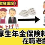 【みんなで議論】厚生年金保険料と在職老齢年金の上限引き上げ について徹底議論！