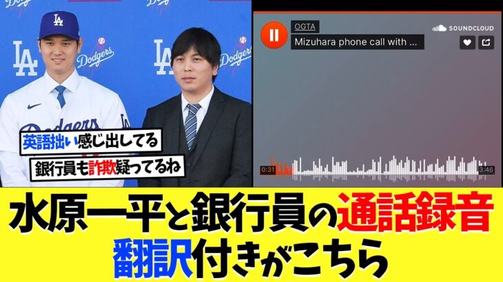 【マジかよ】大谷翔平の元通訳・水原一平と銀行員の通話録音がこちら