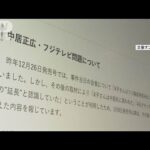 フジテレビ清水賢治社長「なぜ （訂正が）昨日だったのかな…」　週刊文春の訂正タイミングに疑問