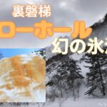 【シニア登山　冬山】福島県　裏磐梯のイエローホール(幻の氷瀑)を見に行きました。