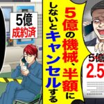 【マジかよ】特注機械の納品前日に取引先の部長「5億の機械、半額にしないとキャンセルにしますよ?」→俺「納品の予定ないですけど?」「は!?」