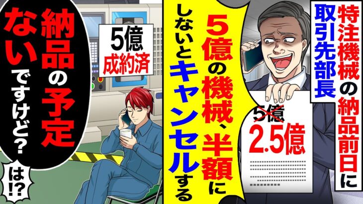 【マジかよ】特注機械の納品前日に取引先の部長「5億の機械、半額にしないとキャンセルにしますよ?」→俺「納品の予定ないですけど?」「は!?」