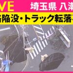 陥没事故で埼玉県が下水の緊急放流を準備