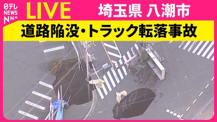 陥没事故で埼玉県が下水の緊急放流を準備